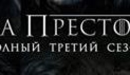 Игра престолов 3 сезон 1 серия