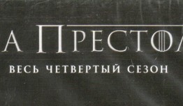 Игра престолов 4 сезон 1 серия