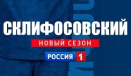 Склифосовский 10 сезон 1 серия
