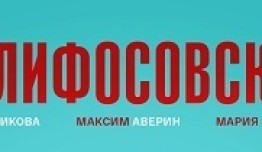 Склифосовский 9 сезон 1 серия