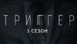 Триггер 3 сезон 1 серия