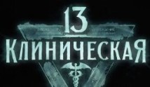 13-я клиническая (сериал 2022) 1 серия
