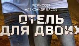 Отель для двоих (сериал 2022) 1 серия