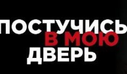 Постучись в мою дверь 3 сезон 1 серия