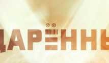 Одаренные 3 сезон 1 серия