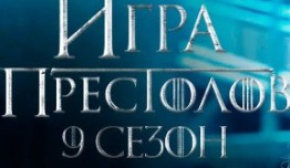 Игра престолов 9 сезон 1 серия