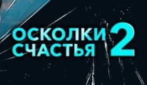 Осколки (Вдребезги) турецкий сериал все серии на русском языке смотреть онлайн