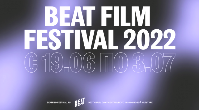 Дата фестиваля "Beat Film Festival 2022" будет с 19 июня по 3 июля.