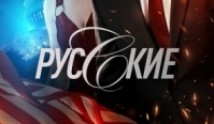 Русские (сериал 2023) 11 серия
