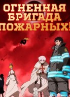 Пламенная бригада пожарных 3 сезон