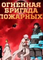 Пламенная бригада пожарных 3 сезон
