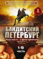 Бандитский Петербург 11 сезон