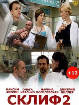 Склифосовский 2 сезон