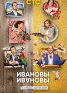 Ивановы-Ивановы 4 сезон