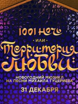 1001 ночь, или Территория любви