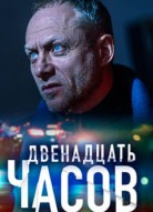 12 часов