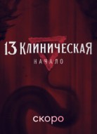 13 клиническая. Начало