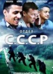 Отдел СССР 2 сезон