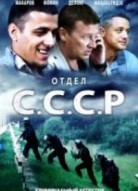 Отдел СССР 2 сезон