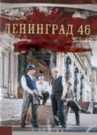 Ленинград 46 2 сезон