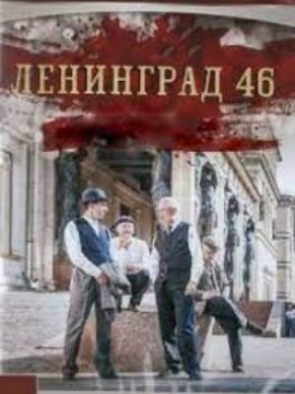Ленинград 46 2 сезон