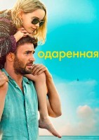 Одаренная