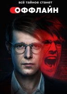 Оффлайн 2.0 - 2 сезон