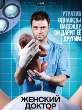  Женский доктор (сериал 2012)