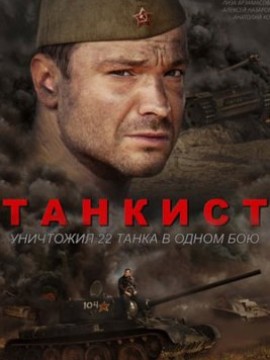 Танкист (сериал 2016)