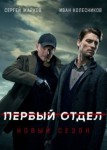 Первый отдел 3 сезон