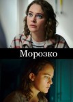 Морозко