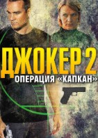 Джокер 2 сезон. Операция Капкан
