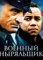 Военный ныряльщик