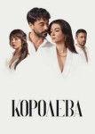 Королева 2 сезон