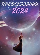 Предсказания: 2024