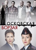 Московская борзая 1 сезон