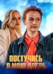 Постучись в мою дверь
