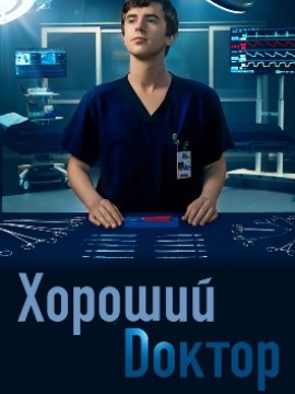 Хороший доктор 3 сезон