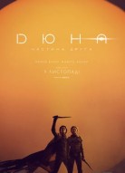 Дюна: Часть вторая