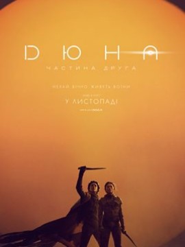 Дюна: Часть вторая