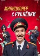 Милиционер с рублевки 1 сезон