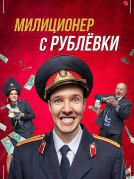 Милиционер с рублевки 1 сезон