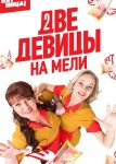 Две девицы на мели 3 сезон с Ольгой Картунковой