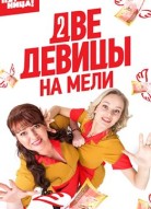 Две девицы на мели 3 сезон с Ольгой Картунковой