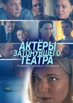 Актеры затонувшего театра