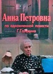 Анна Петровна