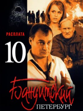 Бандитский Петербург 10 сезон