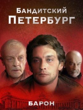 Бандитский Петербург 1 сезон