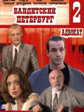 Бандитский Петербург 2 сезон