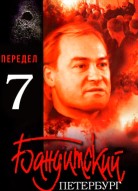 Бандитский Петербург 7 сезон